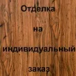 Отделка лицевой стороны Массив сосны